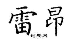 丁谦雷昂楷书个性签名怎么写