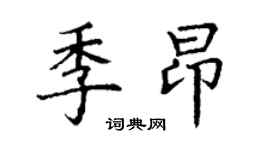 丁谦季昂楷书个性签名怎么写