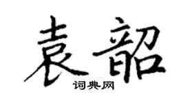 丁谦袁韶楷书个性签名怎么写