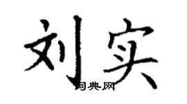 丁谦刘实楷书个性签名怎么写