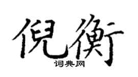 丁谦倪衡楷书个性签名怎么写