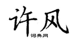 丁谦许风楷书个性签名怎么写