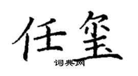 丁谦任玺楷书个性签名怎么写