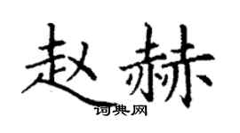 丁谦赵赫楷书个性签名怎么写