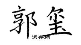 丁谦郭玺楷书个性签名怎么写