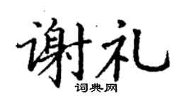 丁谦谢礼楷书个性签名怎么写