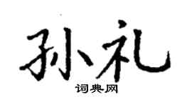 丁谦孙礼楷书个性签名怎么写