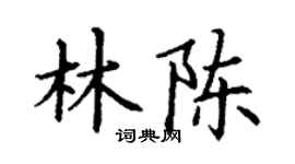 丁谦林陈楷书个性签名怎么写