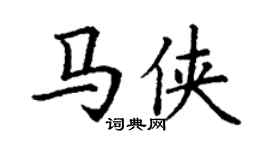 丁谦马侠楷书个性签名怎么写