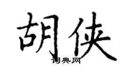 丁谦胡侠楷书个性签名怎么写