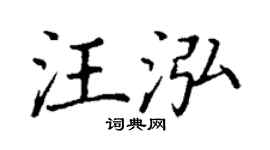 丁谦汪泓楷书个性签名怎么写