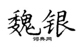 丁谦魏银楷书个性签名怎么写