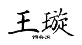 丁谦王璇楷书个性签名怎么写