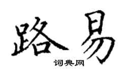 丁谦路易楷书个性签名怎么写