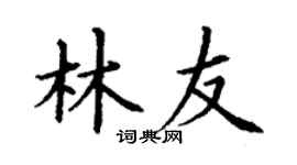 丁谦林友楷书个性签名怎么写