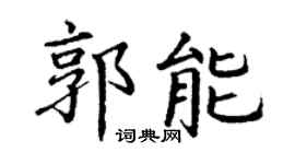 丁谦郭能楷书个性签名怎么写