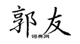 丁谦郭友楷书个性签名怎么写