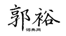 丁谦郭裕楷书个性签名怎么写