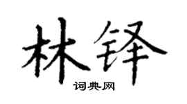 丁谦林铎楷书个性签名怎么写