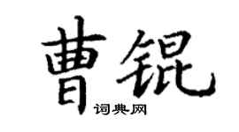 丁谦曹锟楷书个性签名怎么写