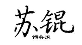 丁谦苏锟楷书个性签名怎么写