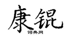 丁谦康锟楷书个性签名怎么写