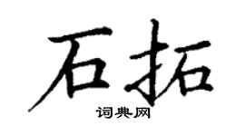 丁谦石拓楷书个性签名怎么写