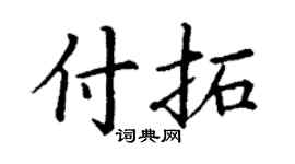 丁谦付拓楷书个性签名怎么写