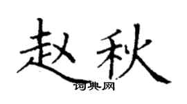 丁谦赵秋楷书个性签名怎么写