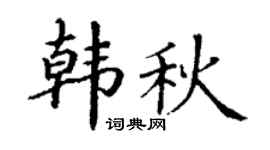 丁谦韩秋楷书个性签名怎么写