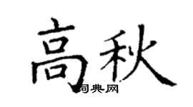 丁谦高秋楷书个性签名怎么写