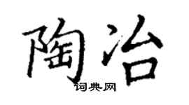 丁谦陶冶楷书个性签名怎么写