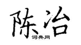 丁谦陈冶楷书个性签名怎么写