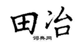 丁谦田冶楷书个性签名怎么写