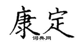 丁谦康定楷书个性签名怎么写