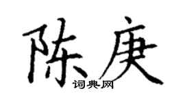 丁谦陈庚楷书个性签名怎么写