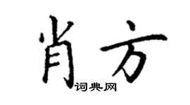 丁谦肖方楷书个性签名怎么写