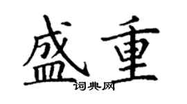 丁谦盛重楷书个性签名怎么写