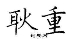 丁谦耿重楷书个性签名怎么写