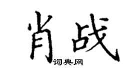 丁谦肖战楷书个性签名怎么写