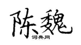 丁谦陈魏楷书个性签名怎么写