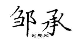 丁谦邹承楷书个性签名怎么写