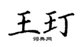 丁谦王玎楷书个性签名怎么写