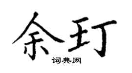 丁谦余玎楷书个性签名怎么写