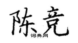 丁谦陈竞楷书个性签名怎么写