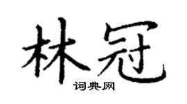 丁谦林冠楷书个性签名怎么写