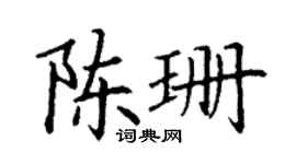 丁谦陈珊楷书个性签名怎么写