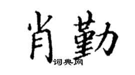 丁谦肖勤楷书个性签名怎么写