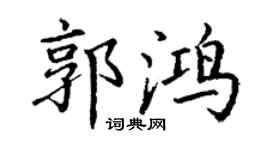 丁谦郭鸿楷书个性签名怎么写