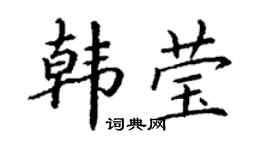 丁谦韩莹楷书个性签名怎么写